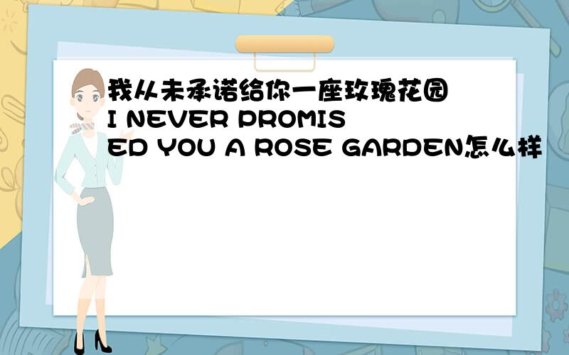 我从未承诺给你一座玫瑰花园 I NEVER PROMISED YOU A ROSE GARDEN怎么样