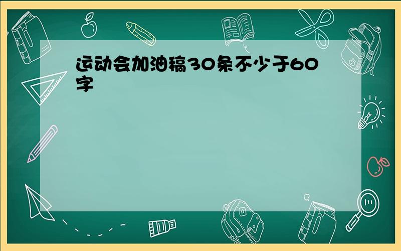 运动会加油稿30条不少于60字