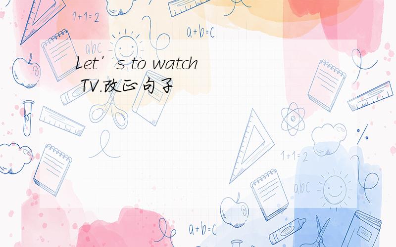 Let’s to watch TV.改正句子