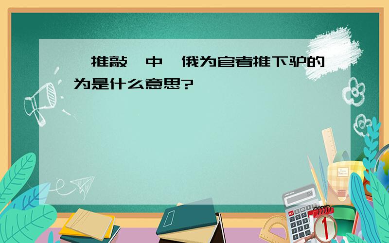 《推敲》中,俄为官者推下驴的为是什么意思?