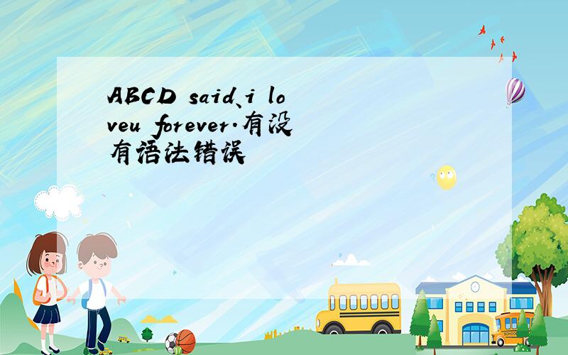 ABCD said、i loveu forever.有没有语法错误