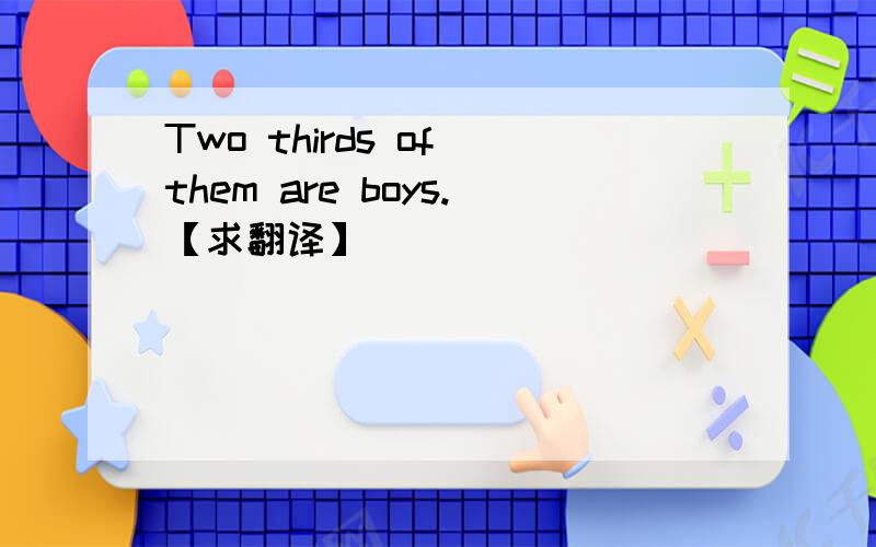 Two thirds of them are boys.【求翻译】