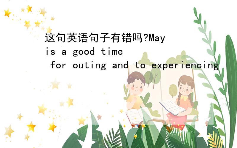 这句英语句子有错吗?May is a good time for outing and to experiencing