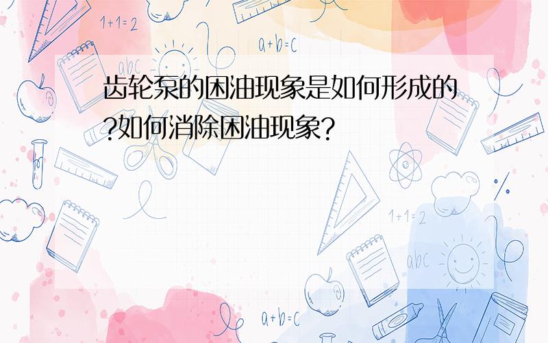 齿轮泵的困油现象是如何形成的?如何消除困油现象?