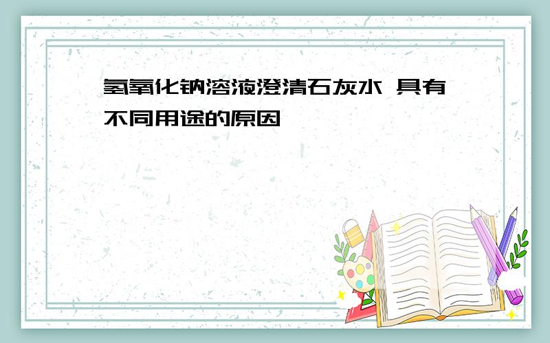 氢氧化钠溶液澄清石灰水 具有不同用途的原因