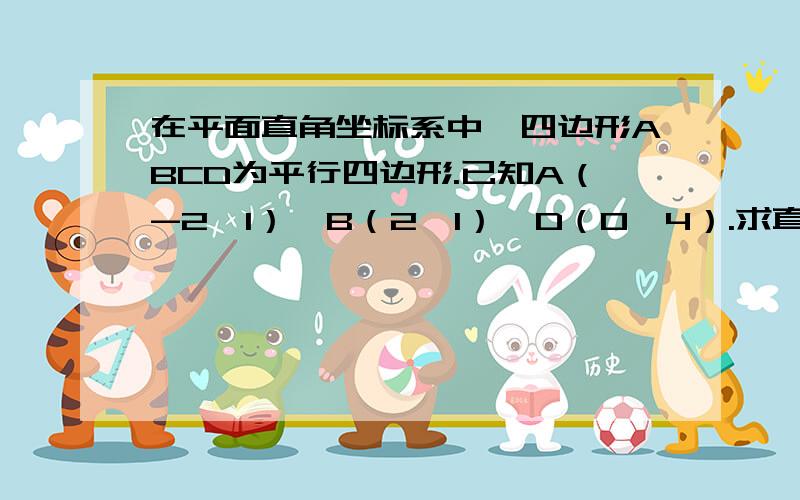 在平面直角坐标系中,四边形ABCD为平行四边形.已知A（-2,1）、B（2,1）、D（0,4）.求直线AB、CD的解析式