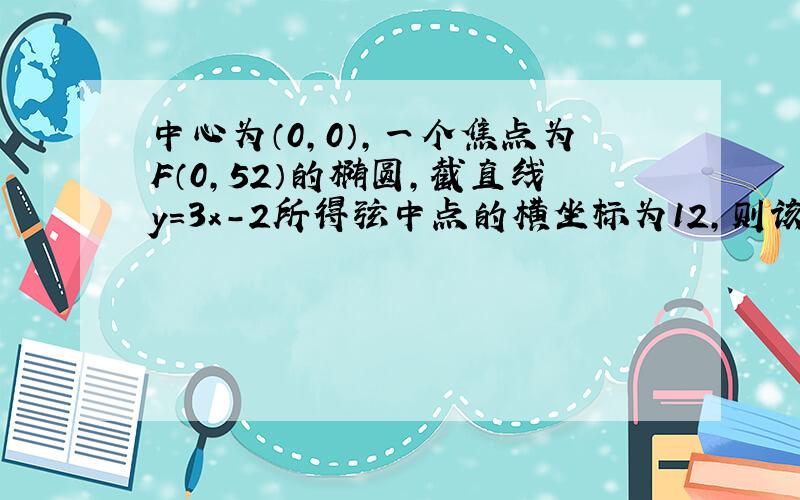 中心为（0，0），一个焦点为F（0，52）的椭圆，截直线y=3x-2所得弦中点的横坐标为12，则该椭圆方程是（　　）