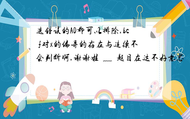 选错误的AD都可以排除,bc f对x的偏导的存在与连续不会判断啊,谢谢啦•﹏•题目在这不好意思