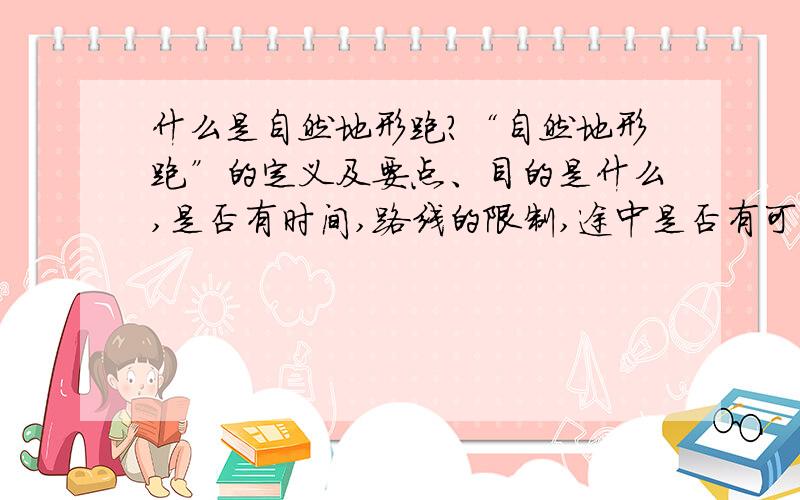 什么是自然地形跑?“自然地形跑”的定义及要点、目的是什么,是否有时间,路线的限制,途中是否有可供调整路线的图标?