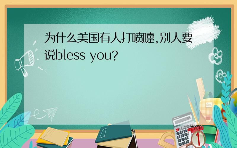 为什么美国有人打喷嚏,别人要说bless you?