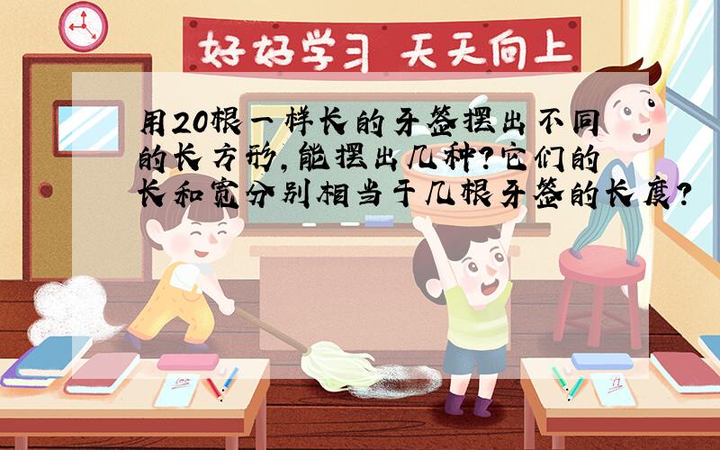 用20根一样长的牙签摆出不同的长方形,能摆出几种?它们的长和宽分别相当于几根牙签的长度?