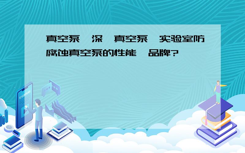 真空泵,深圳真空泵,实验室防腐蚀真空泵的性能,品牌?