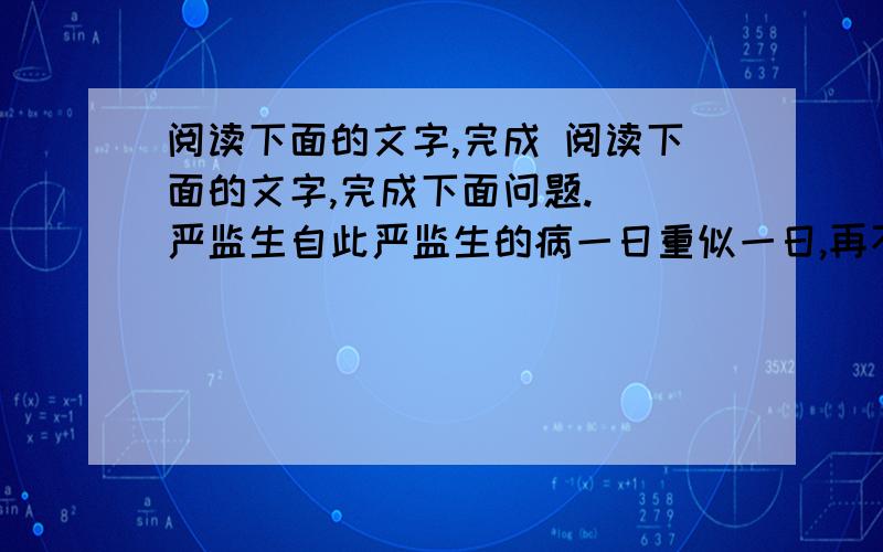 阅读下面的文字,完成 阅读下面的文字,完成下面问题.　　严监生自此严监生的病一日重似一日,再不回头.诸亲六眷都来问候.五