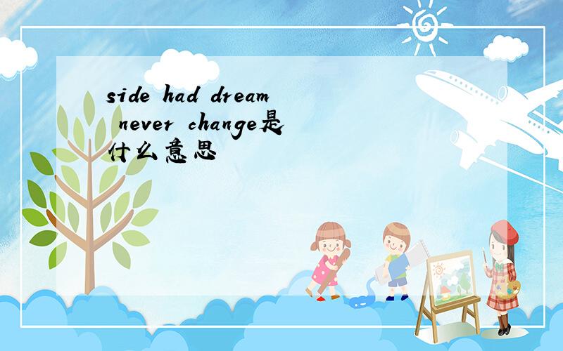 side had dream never change是什么意思