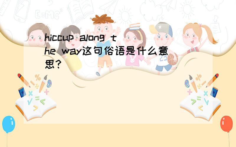 hiccup along the way这句俗语是什么意思?