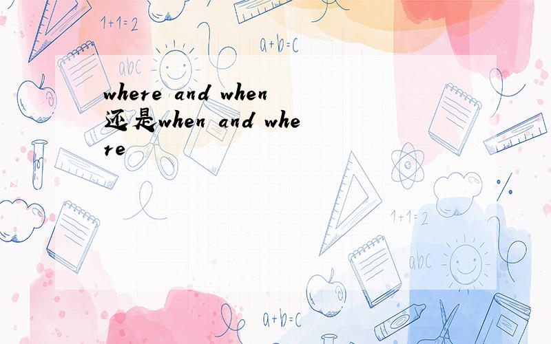 where and when还是when and where