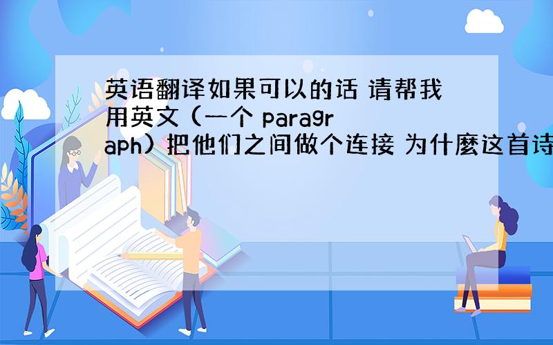 英语翻译如果可以的话 请帮我用英文 (一个 paragraph) 把他们之间做个连接 为什麼这首诗有连接到 genera