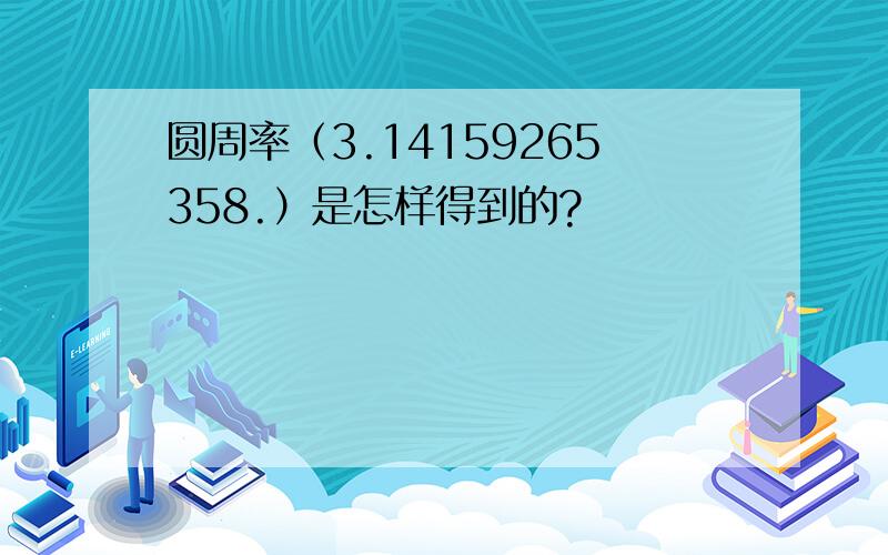 圆周率（3.14159265358.）是怎样得到的?