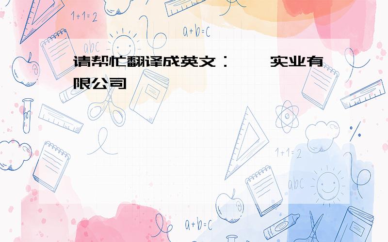 请帮忙翻译成英文：**实业有限公司