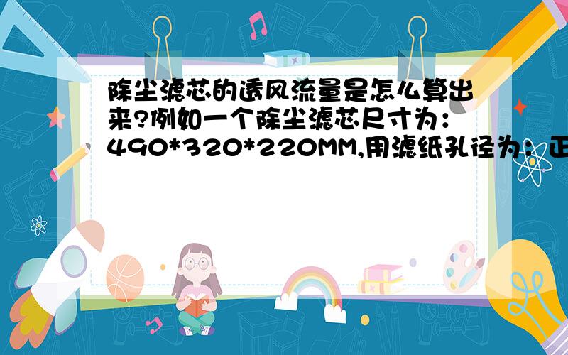 除尘滤芯的透风流量是怎么算出来?例如一个除尘滤芯尺寸为：490*320*220MM,用滤纸孔径为：正负5微米,请