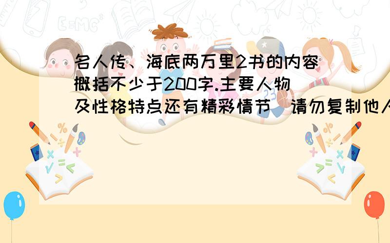 名人传、海底两万里2书的内容概括不少于200字.主要人物及性格特点还有精彩情节（请勿复制他人）