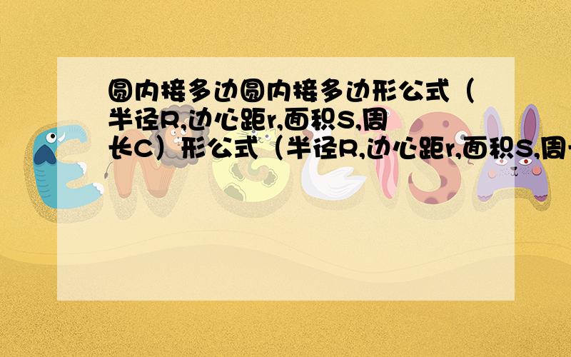 圆内接多边圆内接多边形公式（半径R,边心距r,面积S,周长C）形公式（半径R,边心距r,面积S,周长C）