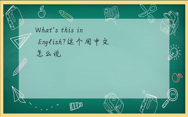 What's this in English?这个用中文怎么说