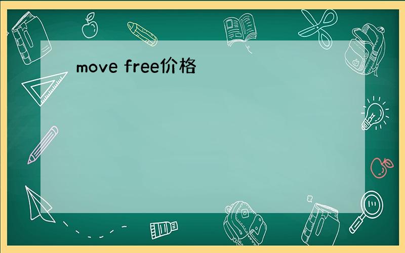 move free价格