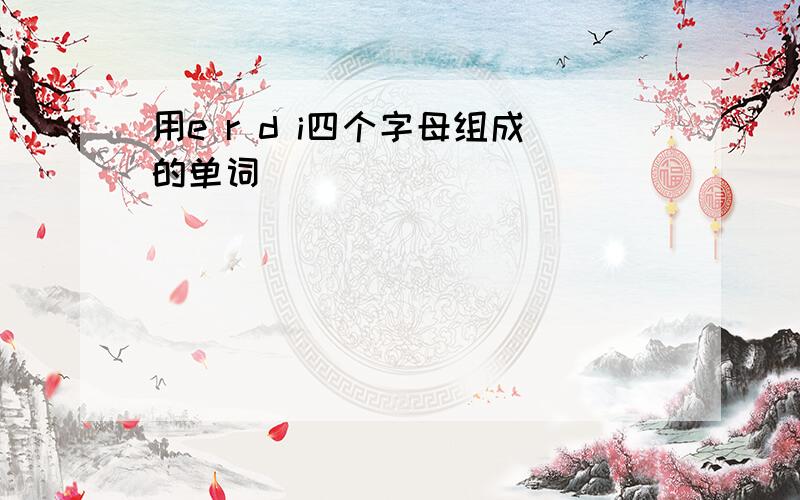 用e r d i四个字母组成的单词