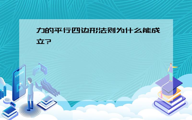 力的平行四边形法则为什么能成立?