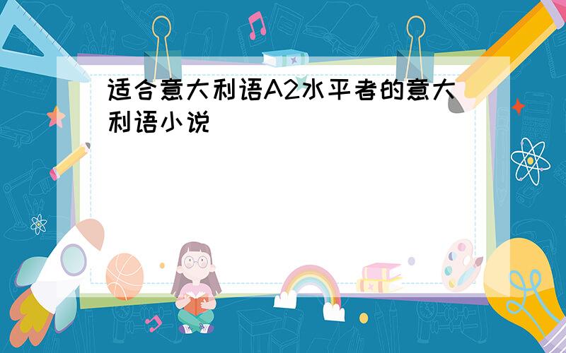 适合意大利语A2水平者的意大利语小说