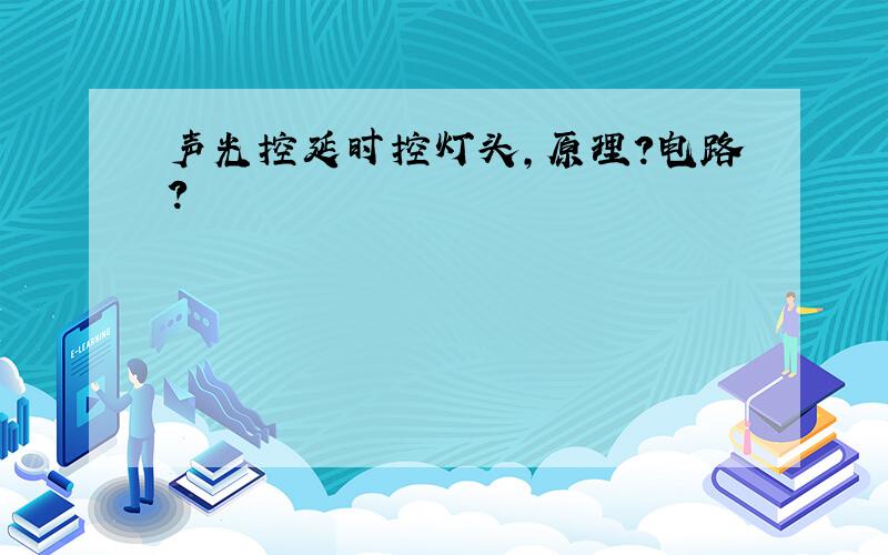 声光控延时控灯头,原理?电路?