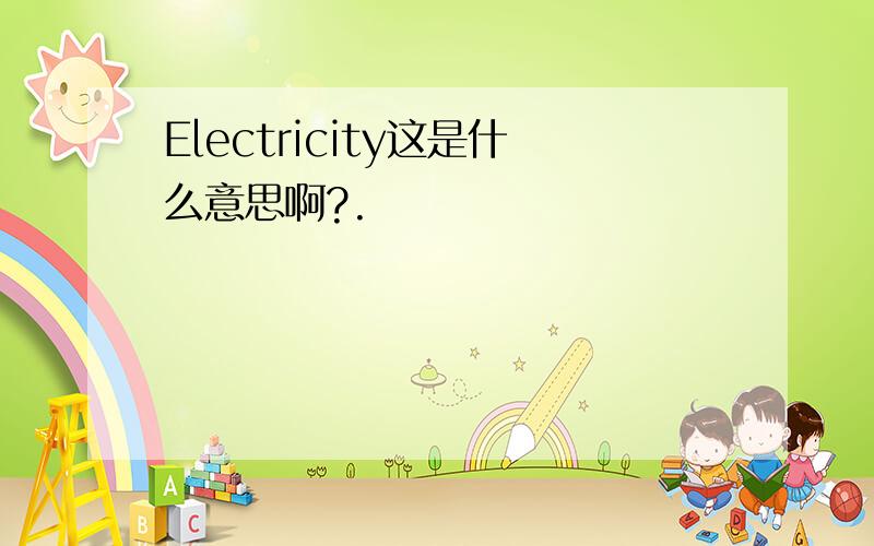 Electricity这是什么意思啊?.