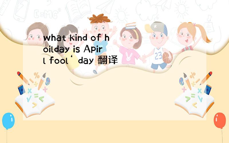 what kind of hoilday is Apirl fool‘ day 翻译