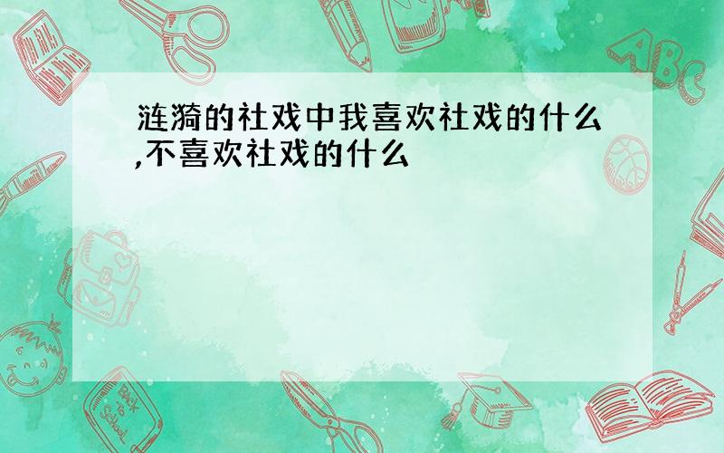 涟漪的社戏中我喜欢社戏的什么,不喜欢社戏的什么