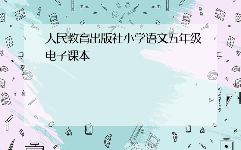 人民教育出版社小学语文五年级电子课本