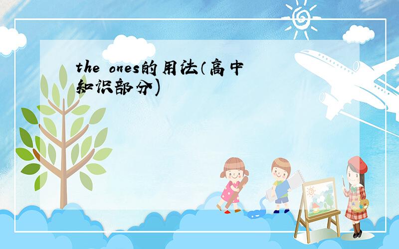 the ones的用法（高中知识部分)