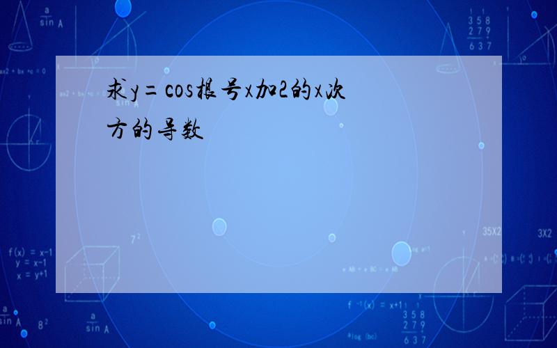 求y=cos根号x加2的x次方的导数