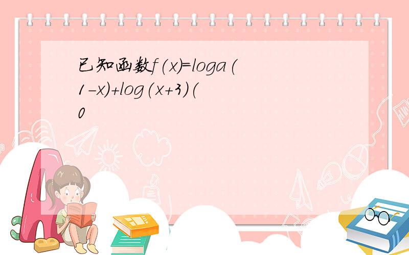 已知函数f(x)=loga(1-x)+log(x+3)(0