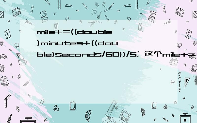 mile+=((double)minutes+((double)seconds/60))/5; 这个mile+=