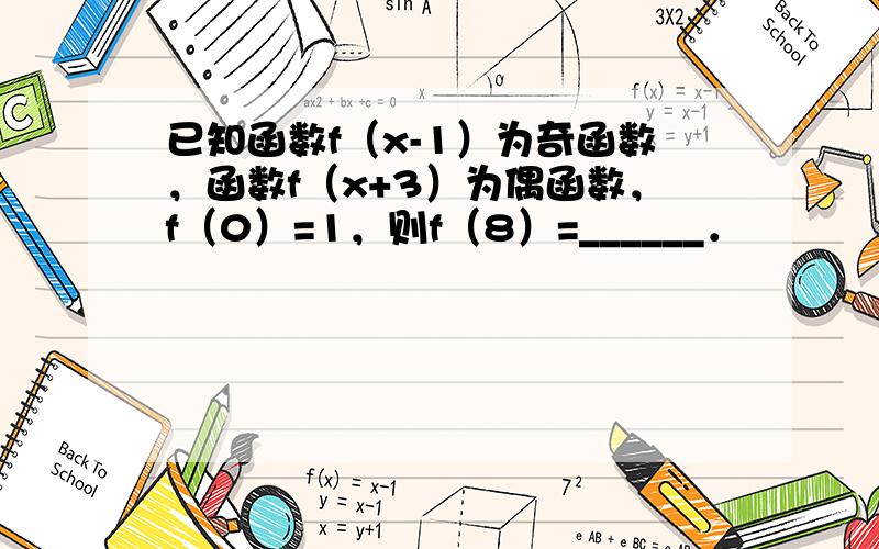 已知函数f（x-1）为奇函数，函数f（x+3）为偶函数，f（0）=1，则f（8）=______．