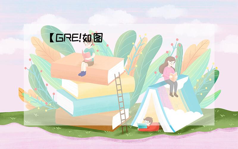 【GRE!如图