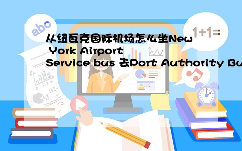 从纽瓦克国际机场怎么坐New York Airport Service bus 去Port Authority Bus