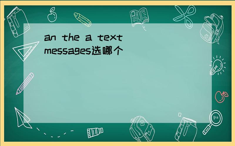 an the a text messages选哪个