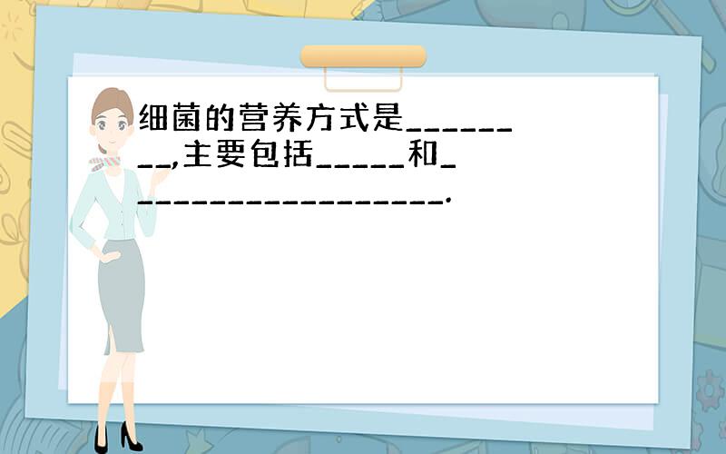 细菌的营养方式是________,主要包括_____和__________________.