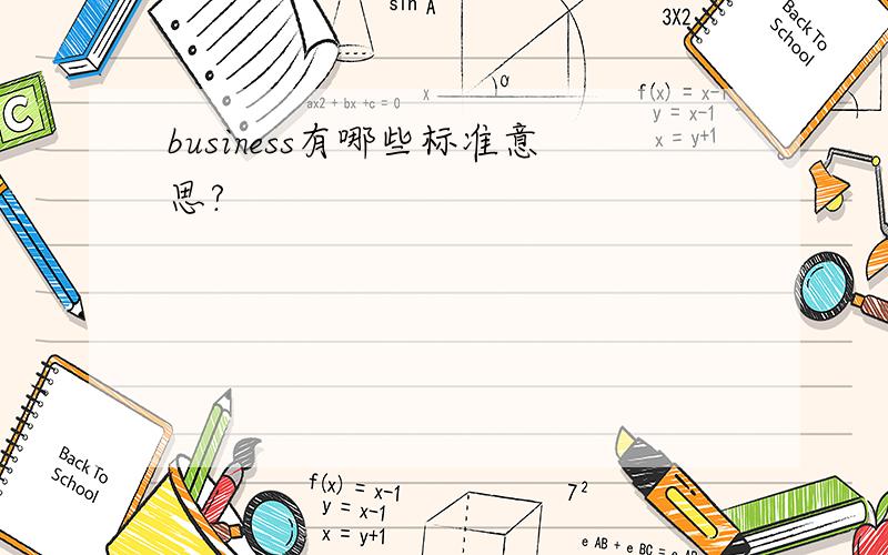 business有哪些标准意思?