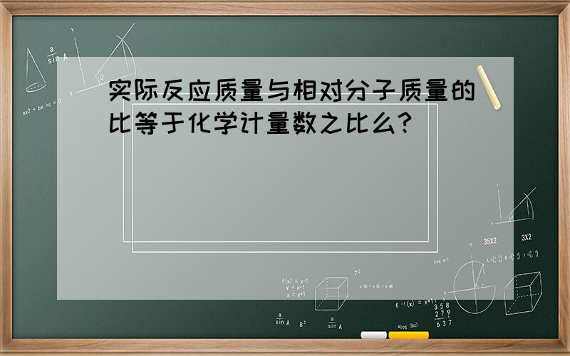 实际反应质量与相对分子质量的比等于化学计量数之比么?