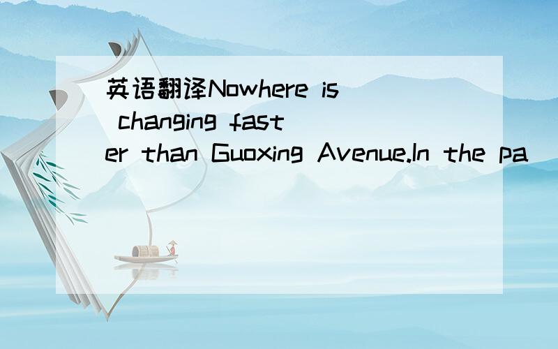 英语翻译Nowhere is changing faster than Guoxing Avenue.In the pa