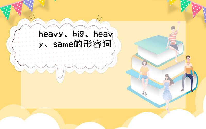 heavy、big、heavy、same的形容词