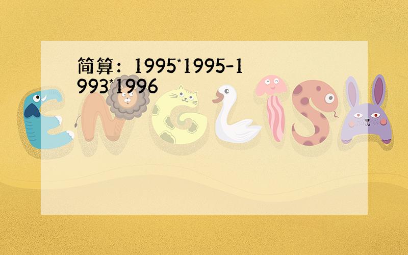 简算：1995*1995-1993*1996